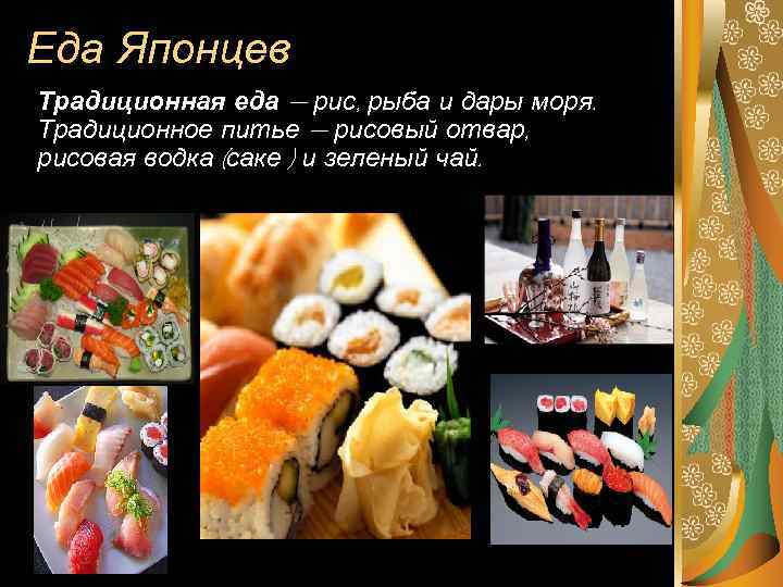 Еда Японцев Традиционная еда — рис, рыба и дары моря. Традиционное питье — рисовый