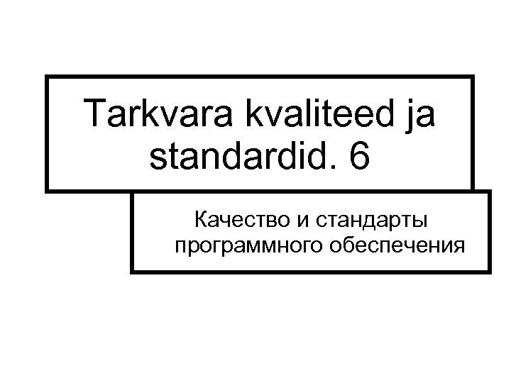 Tarkvara kvaliteed ja standardid. 6 Качество и стандарты программного обеспечения L. Joonas 2004 