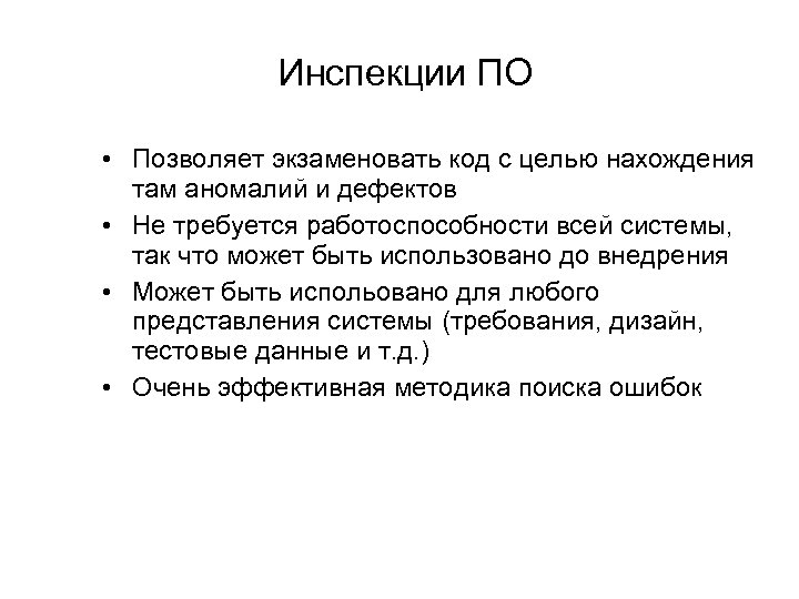 Инспекции ПО • Позволяет экзаменовать код с целью нахождения там аномалий и дефектов •
