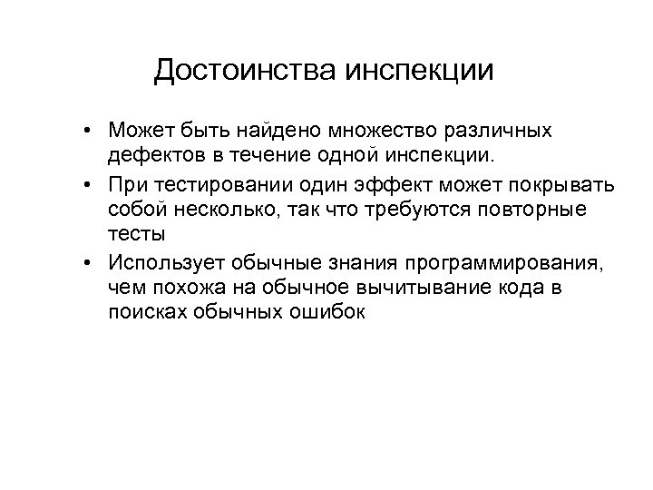 Достоинства инспекции • Может быть найдено множество различных дефектов в течение одной инспекции. •