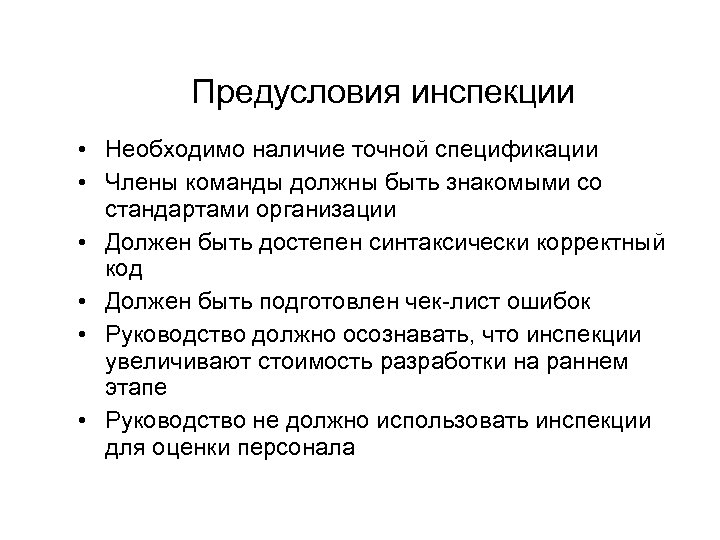 Предусловия инспекции • Необходимо наличие точной спецификации • Члены команды должны быть знакомыми со