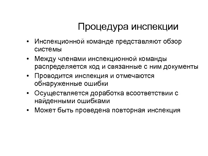 Процедура инспекции • Инспекционной команде представляют обзор системы • Между членами инспекционной команды распределяется
