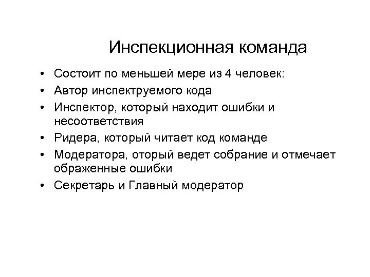 Инспекционная команда • Состоит по меньшей мере из 4 человек: • Автор инспектруемого кода