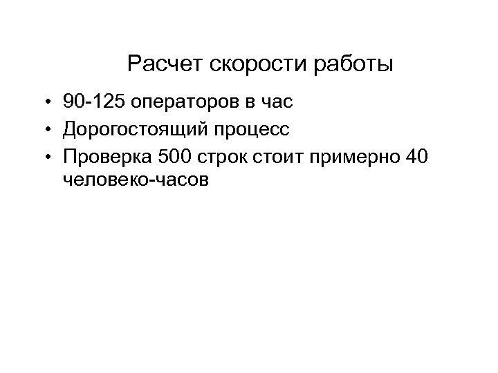 Расчет скорости работы • 90 -125 операторов в час • Дорогостоящий процесс • Проверка