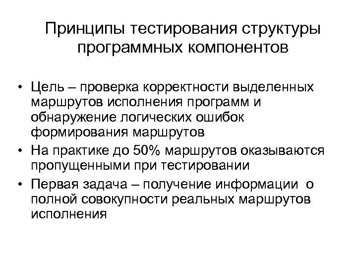 Принципы тестирования структуры программных компонентов • Цель – проверка корректности выделенных маршрутов исполнения программ
