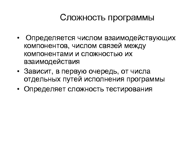 Сложность программы • Определяется числом взаимодействующих компонентов, числом связей между компонентами и сложностью их