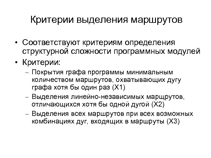 Критерии выделения маршрутов • Соответствуют критериям определения структурной сложности программных модулей • Критерии: –