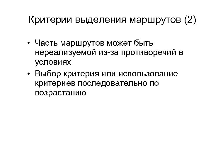 Критерии выделения маршрутов (2) • Часть маршрутов может быть нереализуемой из-за противоречий в условиях
