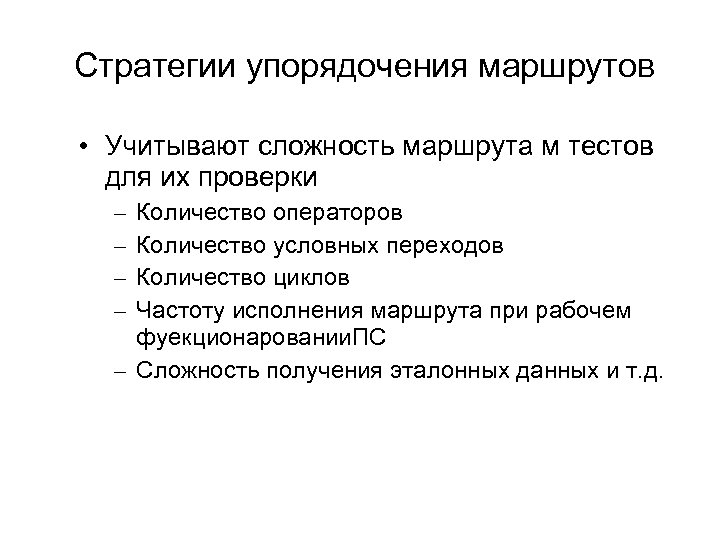 Стратегии упорядочения маршрутов • Учитывают сложность маршрута м тестов для их проверки – –