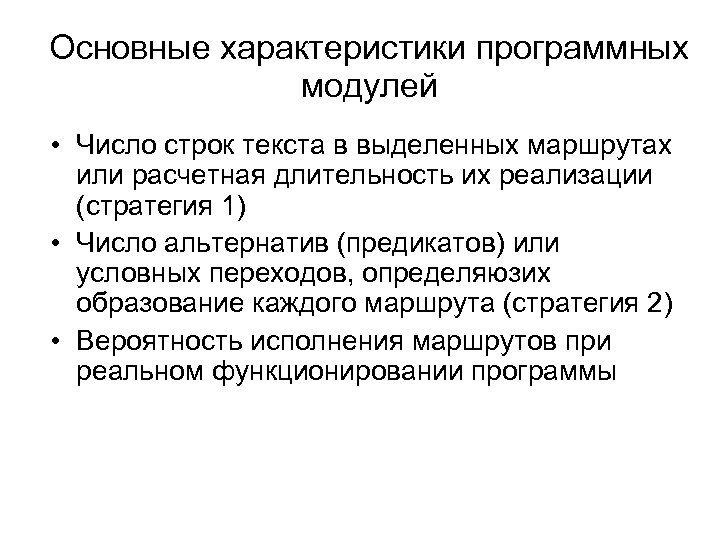 Основные характеристики программных модулей • Число строк текста в выделенных маршрутах или расчетная длительность