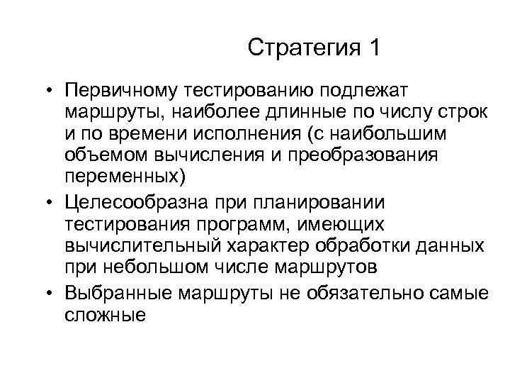 Стратегия 1 • Первичному тестированию подлежат маршруты, наиболее длинные по числу строк и по