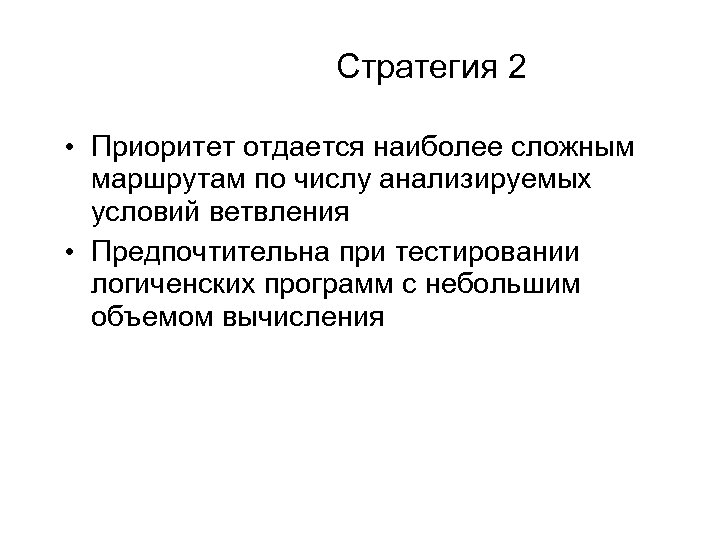 Стратегия 2 • Приоритет отдается наиболее сложным маршрутам по числу анализируемых условий ветвления •