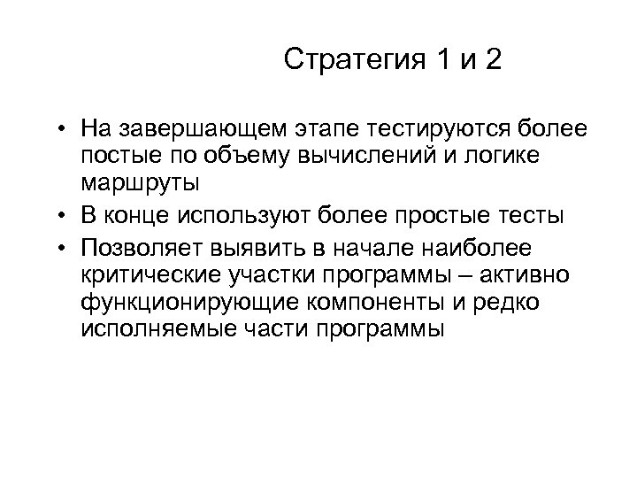 Стратегия 1 и 2 • На завершающем этапе тестируются более постые по объему вычислений
