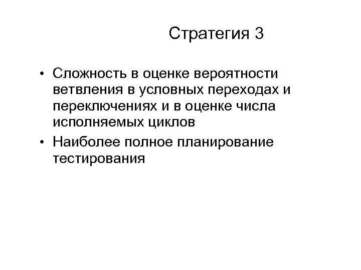 Стратегия 3 • Сложность в оценке вероятности ветвления в условных переходах и переключениях и