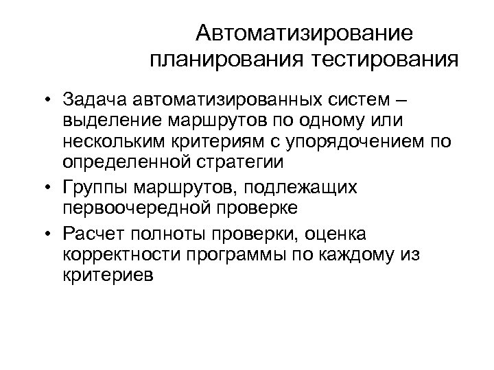 Автоматизирование планирования тестирования • Задача автоматизированных систем – выделение маршрутов по одному или нескольким