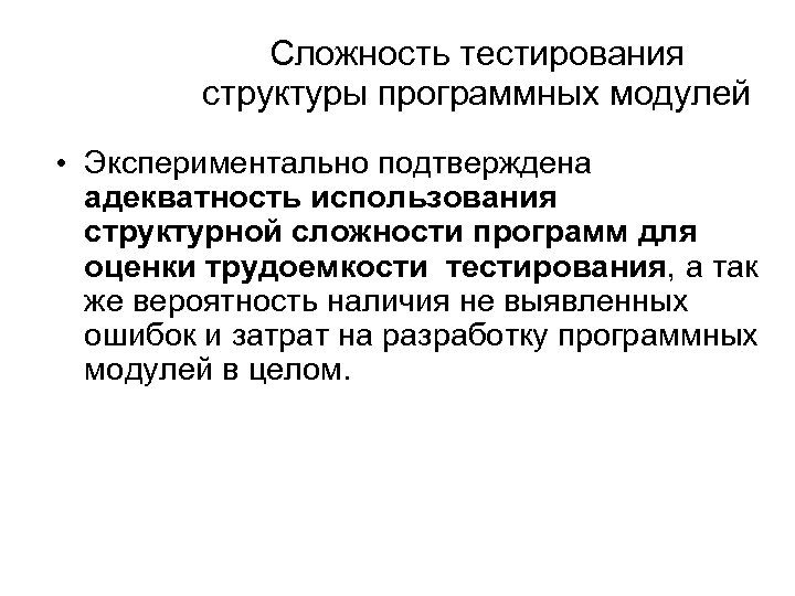 Сложность тестирования структуры программных модулей • Экспериментально подтверждена адекватность использования структурной сложности программ для