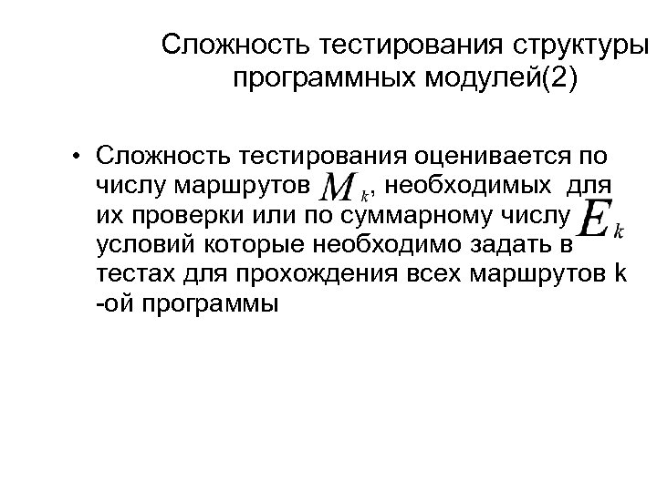 Сложность тестирования структуры программных модулей(2) • Сложность тестирования оценивается по числу маршрутов , необходимых