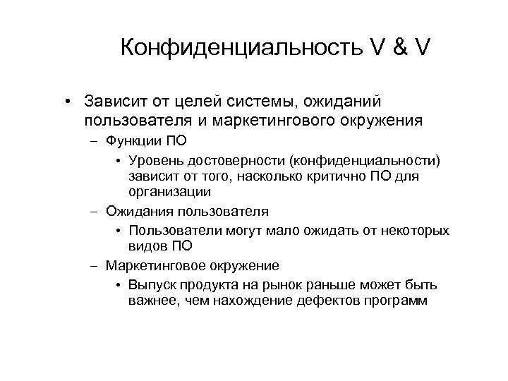 Конфиденциальность V & V • Зависит от целей системы, ожиданий пользователя и маркетингового окружения
