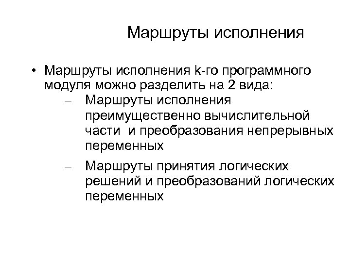 Маршруты исполнения • Маршруты исполнения k-го программного модуля можно разделить на 2 вида: –
