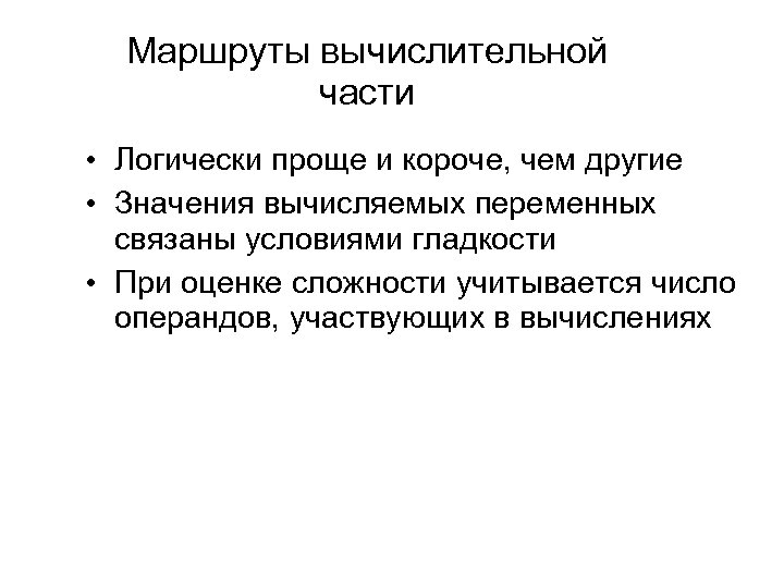 Маршруты вычислительной части • Логически проще и короче, чем другие • Значения вычисляемых переменных