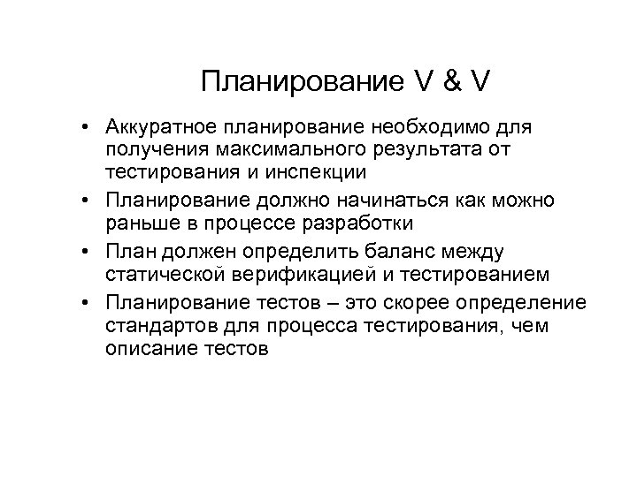Планирование V & V • Аккуратное планирование необходимо для получения максимального результата от тестирования