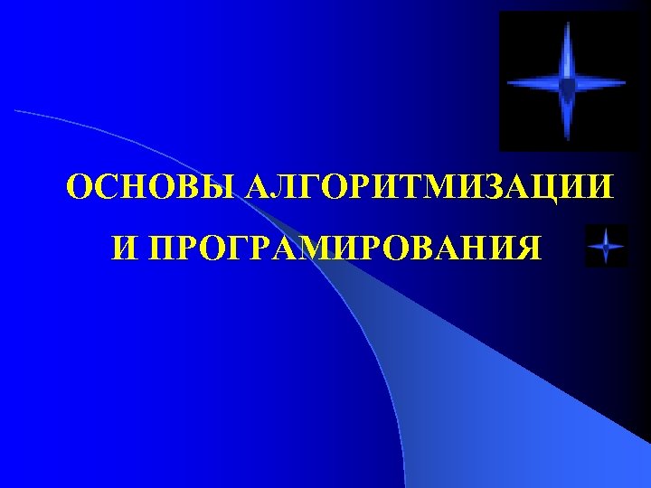 Презентация основы алгоритмизации