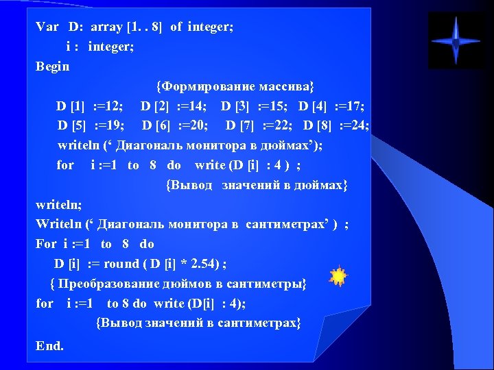 Var D: array [1. . 8] of integer; i : integer; Begin {Формирование массива}