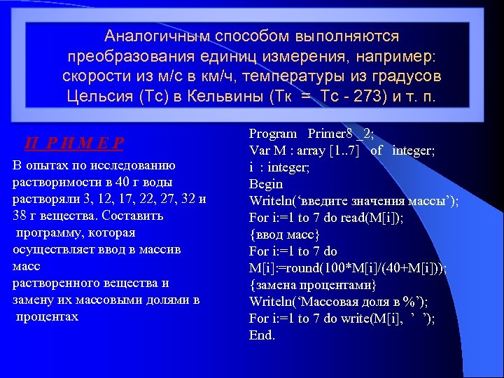 Аналогичным способом выполняются преобразования единиц измерения, например: скорости из м/с в км/ч, температуры из