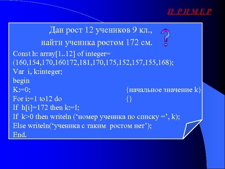 П РИМЕР Дан рост 12 учеников 9 кл. , найти ученика ростом 172 см.