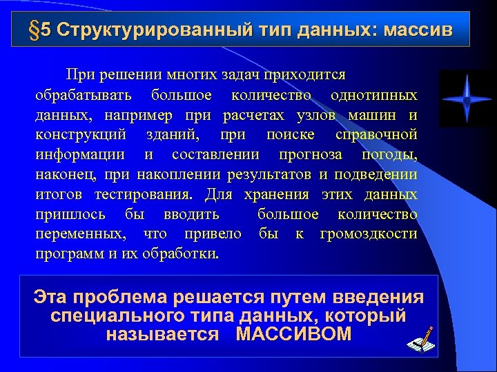 § 5 Структурированный тип данных: массив При решении многих задач приходится обрабатывать большое количество