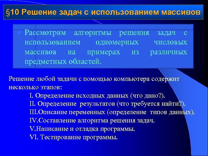 § 10 Решение задач с использованием массивов l Рассмотрим алгоритмы решения задач с использованием