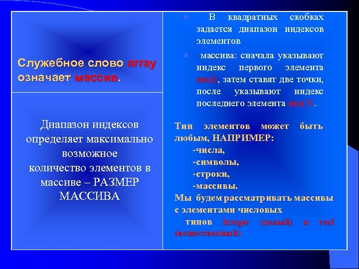 В квадратных скобках задается диапазон индексов элементов l массива: сначала указывают индекс первого элемента