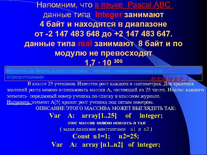 Напомним, что в языке Pascal ABC данные типа integer занимают 4 байт и находятся