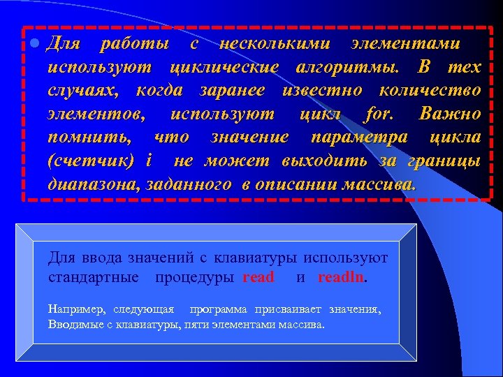 l Для работы с несколькими элементами используют циклические алгоритмы. В тех случаях, когда заранее
