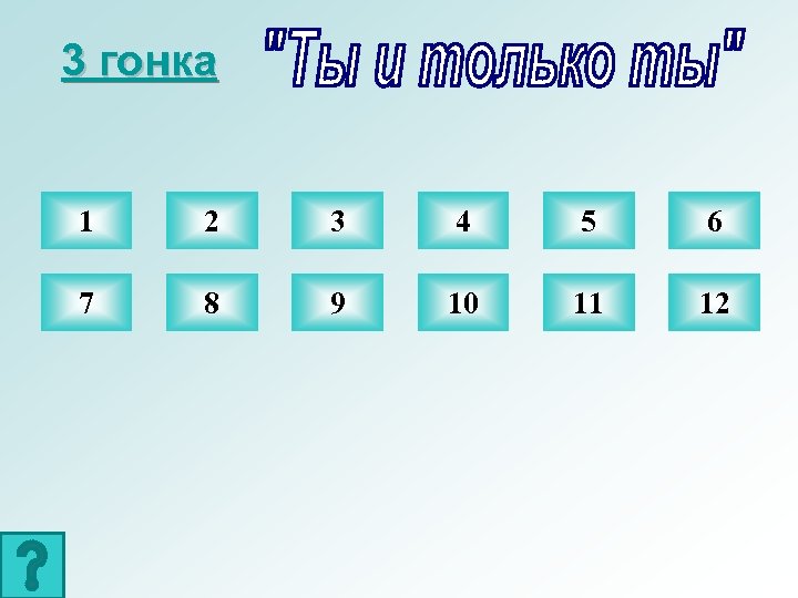 3 гонка 1 2 3 4 5 6 7 8 9 10 11 12