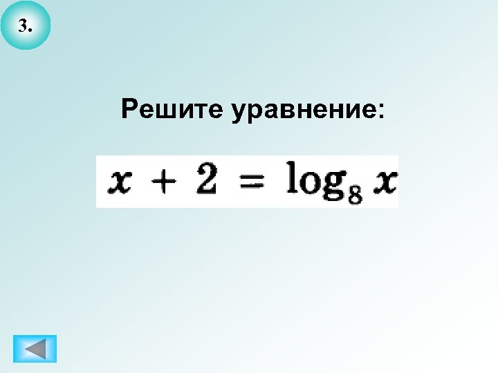 3. Решите уравнение: 