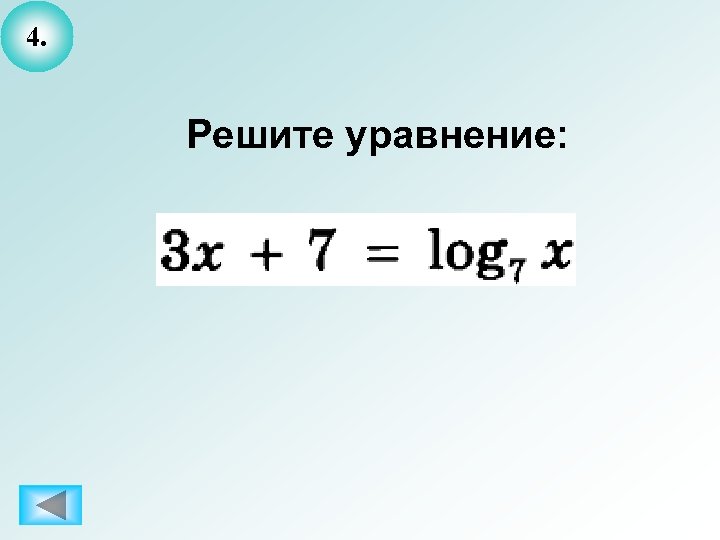 4. Решите уравнение: 