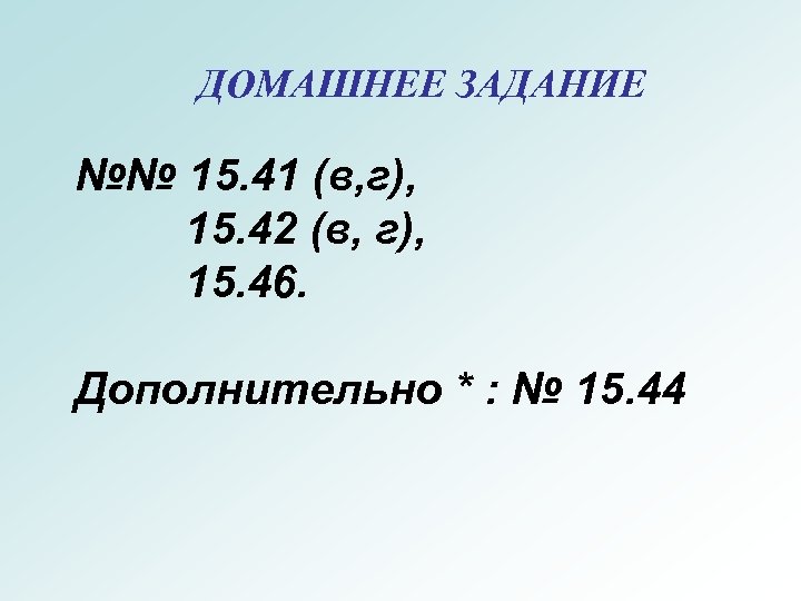 ДОМАШНЕЕ ЗАДАНИЕ №№ 15. 41 (в, г), 15. 42 (в, г), 15. 46. Дополнительно