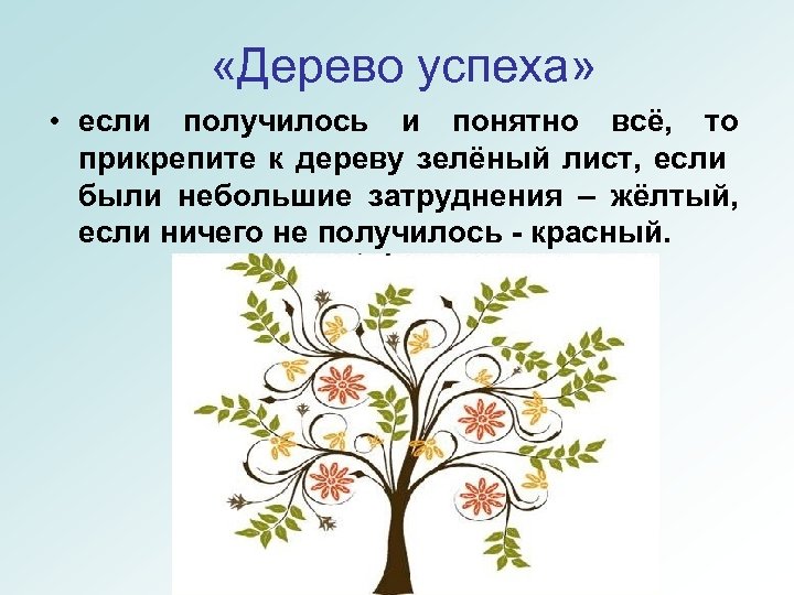  «Дерево успеха» • если получилось и понятно всё, то прикрепите к дереву зелёный