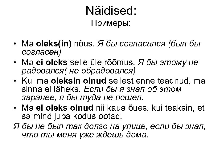 Näidised: Примеры: • Ma oleks(in) nõus. Я бы согласился (был бы согласен) • Ma