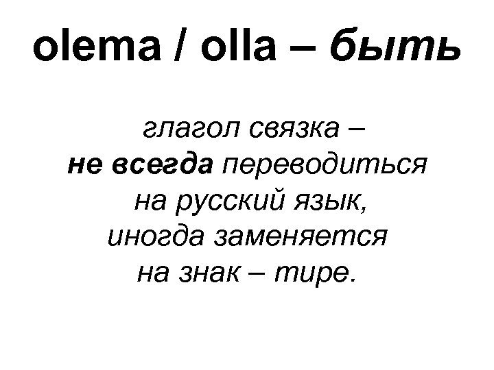 olema / olla – быть глагол связка – не всегда переводиться на русский язык,