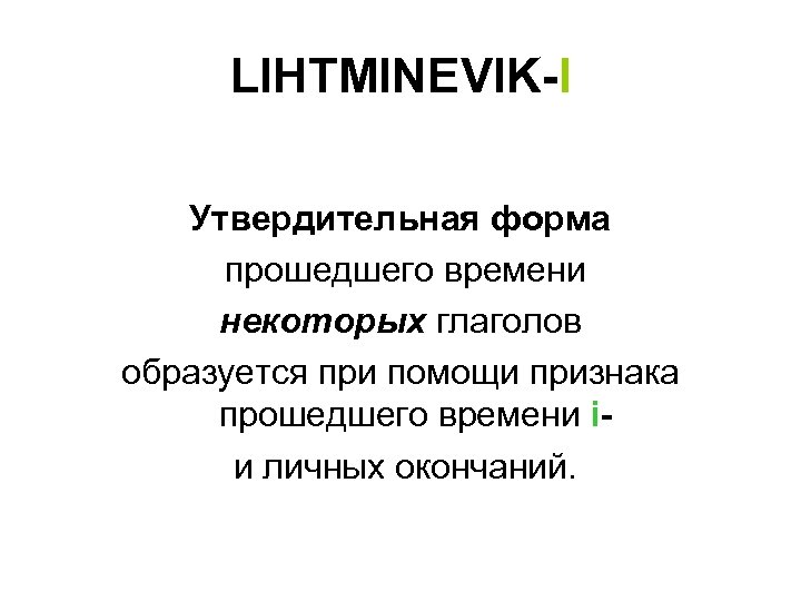 LIHTMINEVIK-I Утвердительная форма прошедшего времени некоторых глаголов образуется при помощи признака прошедшего времени iи