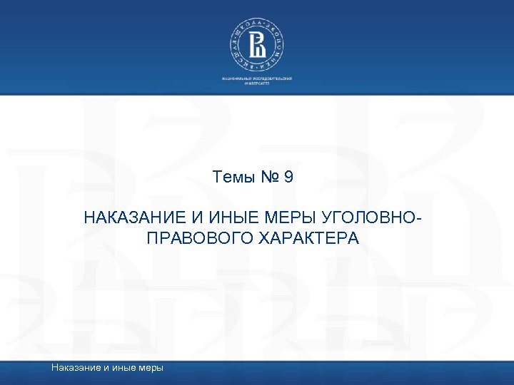 Иные меры уголовно правового характера презентация