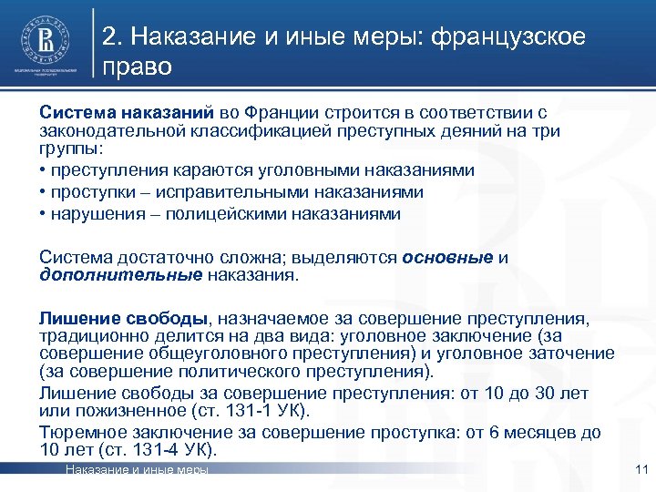 Наказание 9. Уголовное право Франции таблица. Наказание и иные меры уголовно-правового характера. Система наказаний во Франции. Виды наказаний в уголовном праве Франции.