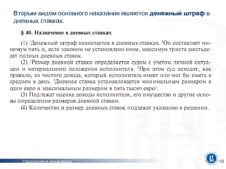 Вторым видом основного наказания является денежный штраф в дневных ставках. Наказание и иные меры