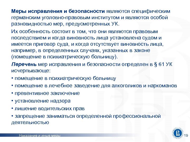 Меры исправления и безопасности являются специфическим германским уголовно-правовым институтом и являются особой разновидностью мер,