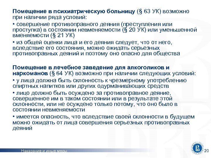 Помещение в психиатрическую больницу (§ 63 УК) возможно при наличии ряда условий: • совершение