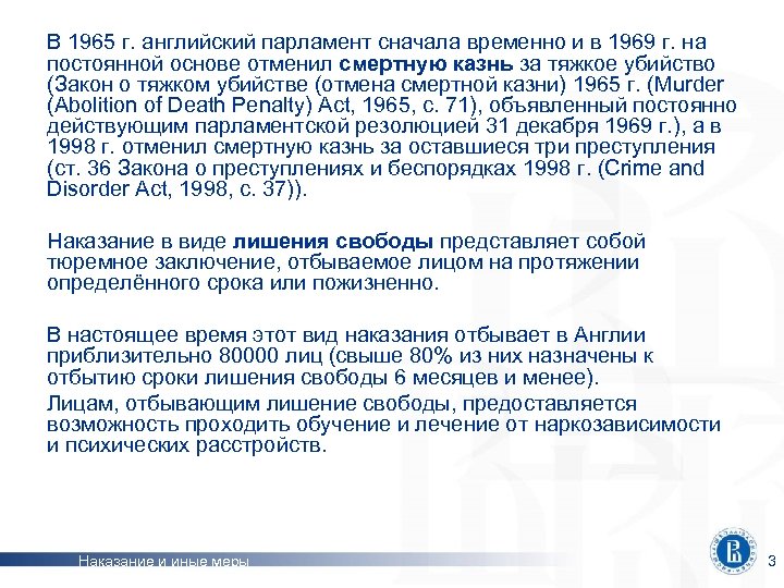 В 1965 г. английский парламент сначала временно и в 1969 г. на постоянной основе