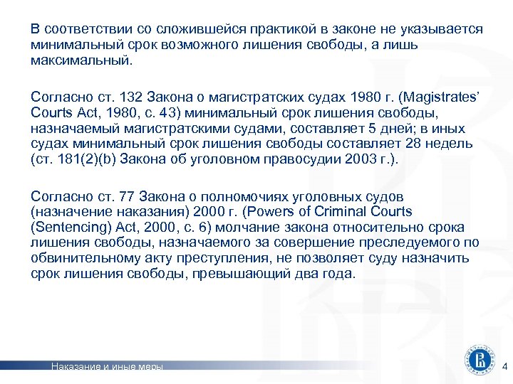 В соответствии со сложившейся практикой в законе не указывается минимальный срок возможного лишения свободы,