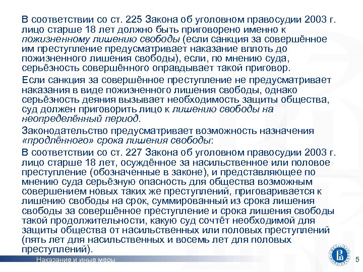 В соответствии со ст. 225 Закона об уголовном правосудии 2003 г. лицо старше 18